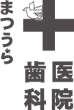 まつうら歯科医院